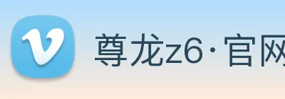 尊龙z6·官网 Logo